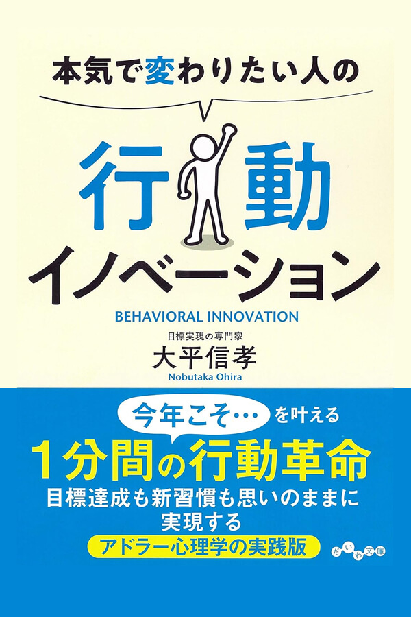 大平信孝 著書『本気で変わりたい人の行動イノベーション』書影